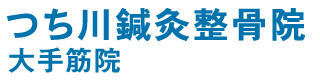 つちかわ鍼灸整骨院大手筋院