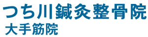 つち川鍼灸整骨院 大手筋院