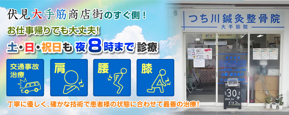 京都市伏見区の大手筋商店街のすぐ側・つち川鍼灸整骨院 大手筋院