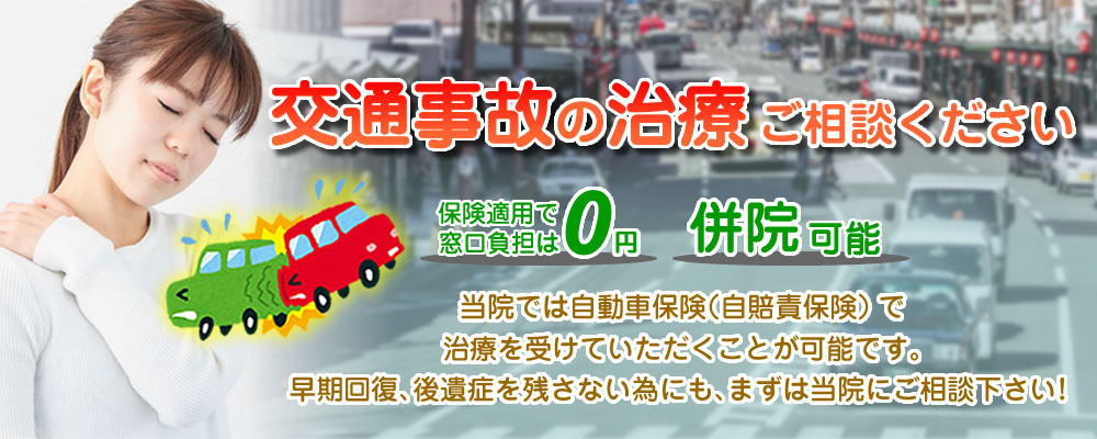 つち川鍼灸整骨院 大手筋院の交通事故治療